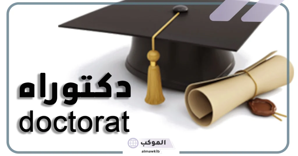 صيغة تهنئة بالحصول على الدكتوراه مع مرتبة الشرف جاهزة 5 تهنئة بالحصول على الدكتوراه بالانجليزي