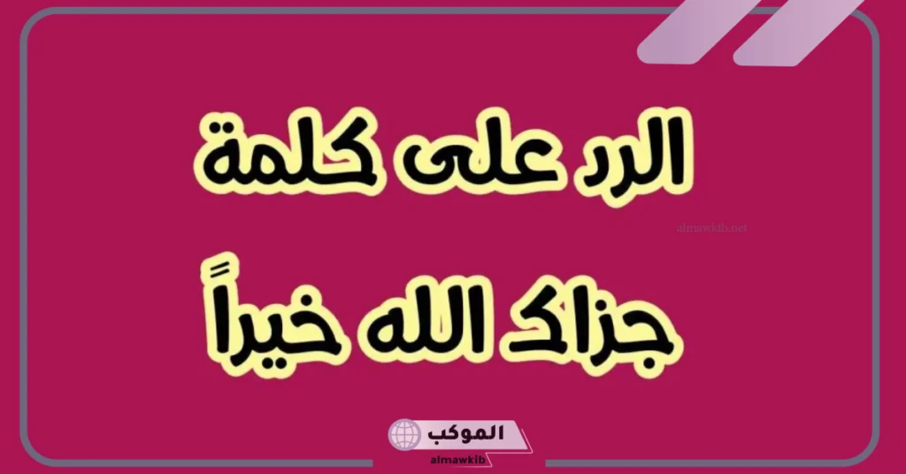 رد الله يجزاك خير إيش يكون؟ جزاك الله خيرا كثيرًا في الدنيا والآخرة 5 رد جزاك الله خير تويتر