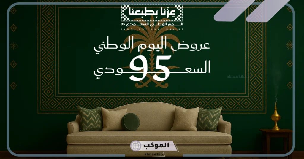 موعد انطلاق تخفيضات اليوم الوطني السعودي 95 