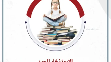 خطوات الاستذكار