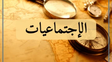 دراسات اجتماعية