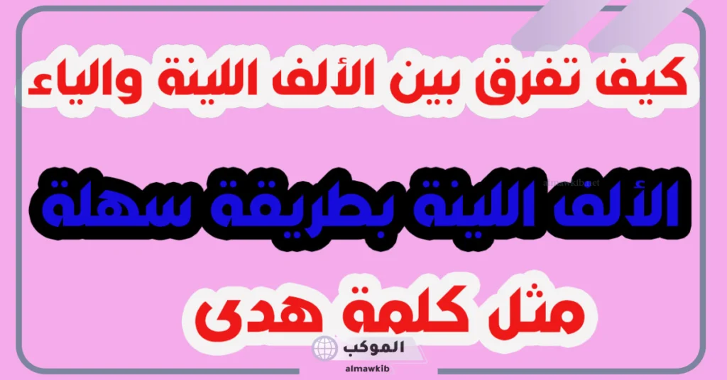 الألف اللينة في الأسماء 