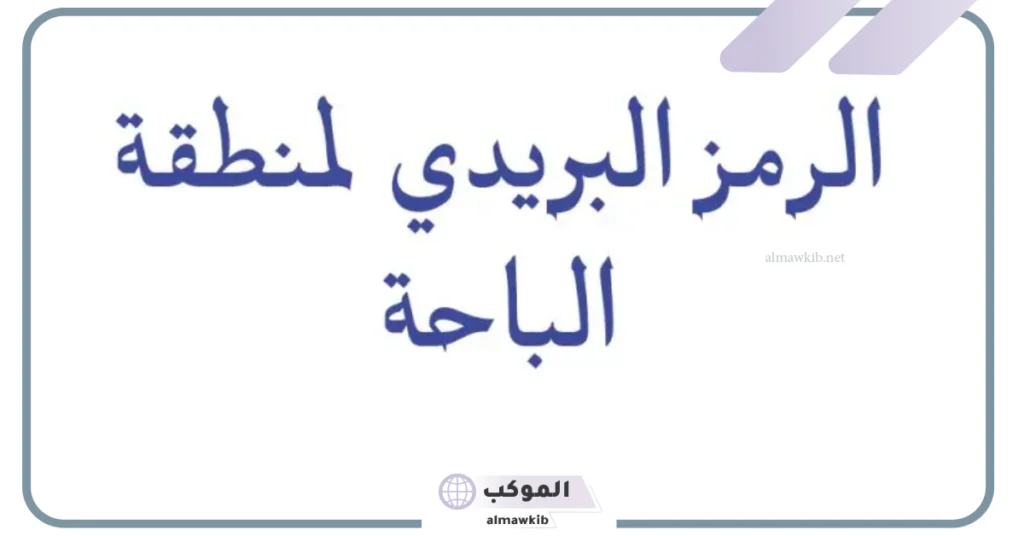 الرمز البريدي المندق والأحياء والمدن التابعة لها 1447 5 الرمز البريدي الباحة المخواه