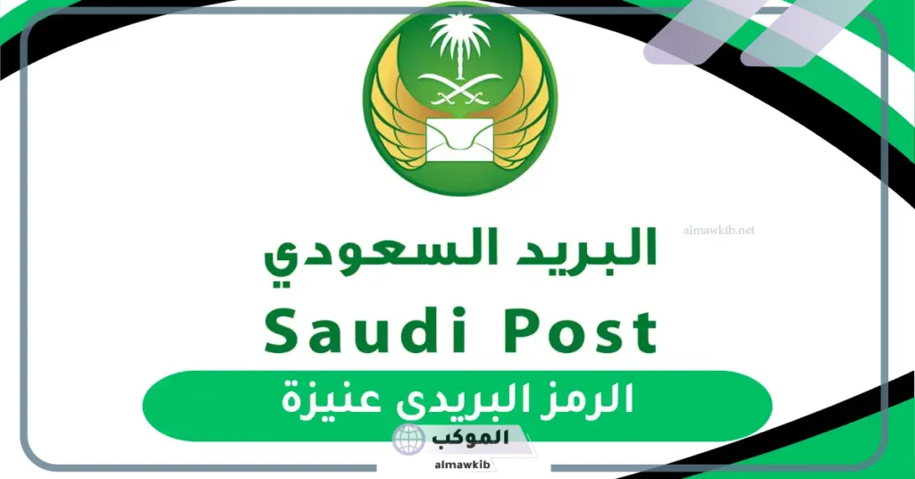 الرمز البريدي عنيزة السليمانية 