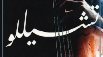 رواية تشيللو