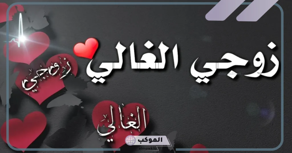 أجمل عبارات زوجي الغالي فيس بوك وتويتر.. زوجي سندي وعزوتي 5 زوجي الغالي أحبك