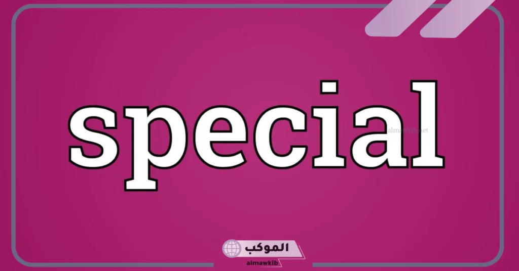 انتي سبيشل 