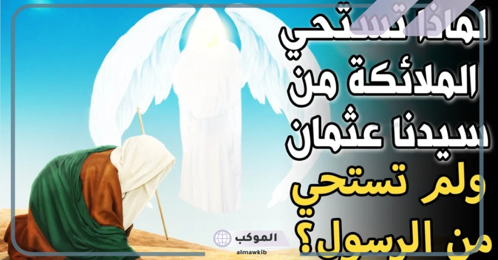 من هو الذي كان تستحي منه ملائكة السماء؟ 6 الدروس المستفادة من الحديث