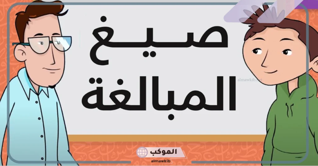 من أوزان صيغ المبالغة فاعل 