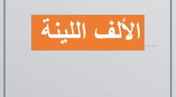 شرح للألف اللينة