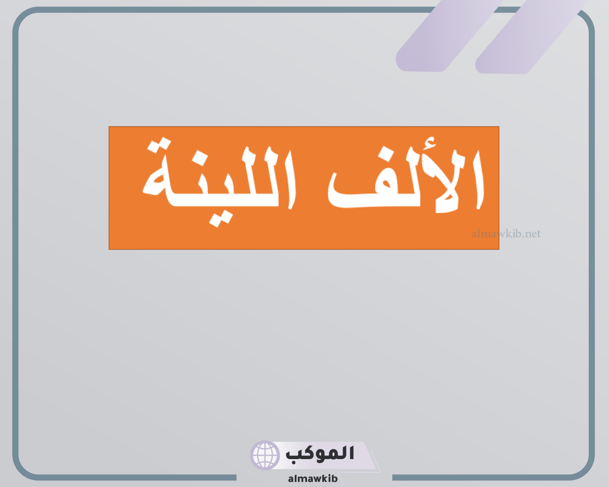اذا كان اصلها واوا تكتب الالف اللينة على اصورة ألف بالتفصيل