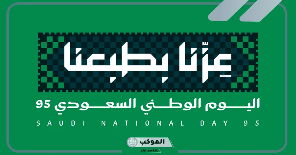 صور اليوم الوطني السعودي