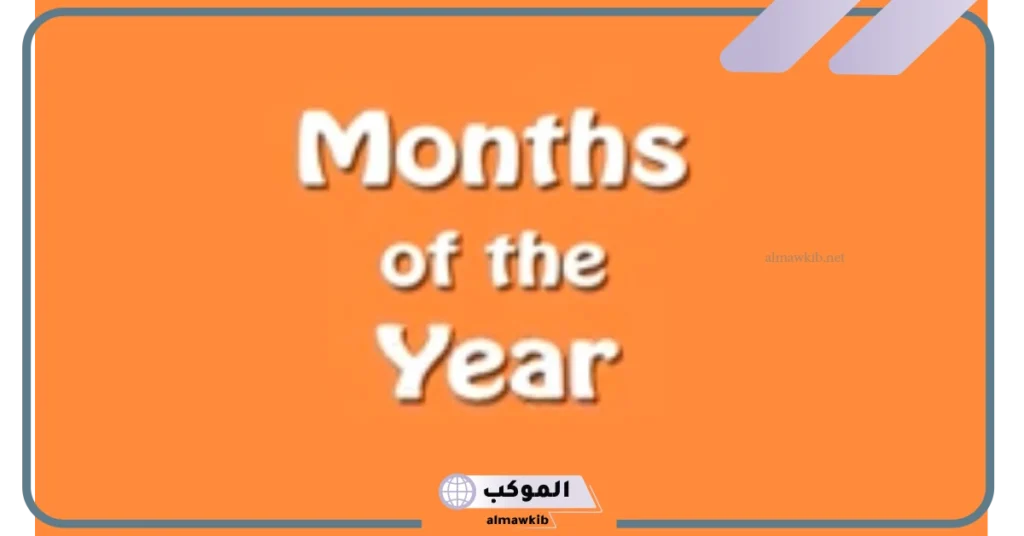 شهور السنة بالانجليزي للاطفال
