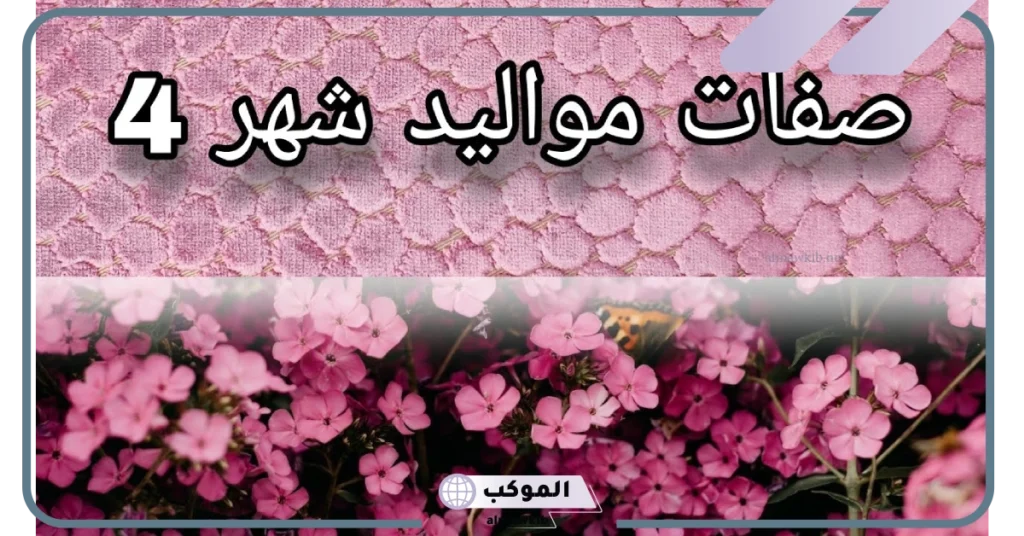 مواليد شهر 4 في الحب 