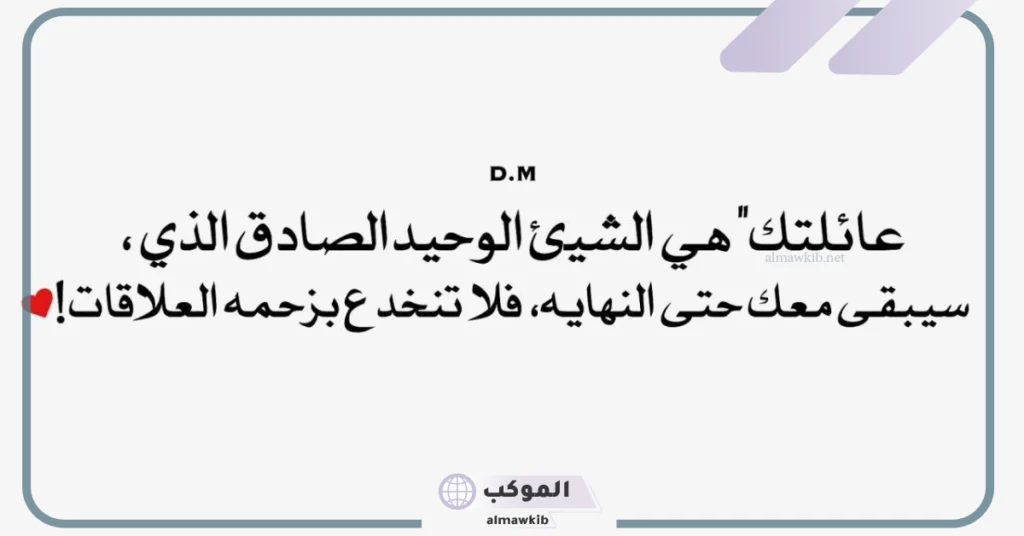 عبارات عن اهلي ولمتهم تويتر.. أروع ما قيل عن لمة العيلة 6 عبارات عن العائلة قصيرة