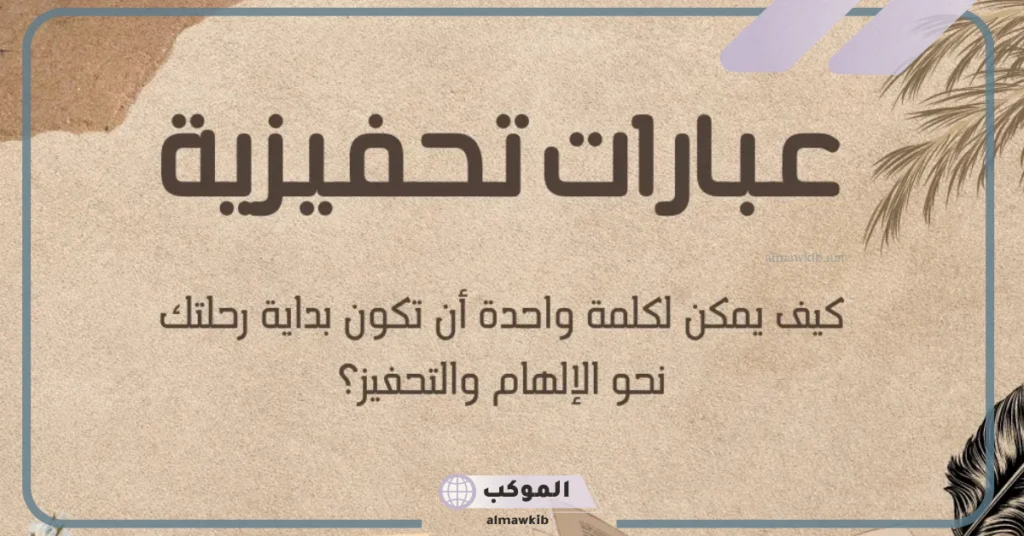 عبارات عن الحلم والطموح تويتر.. أجمل كلام عن حلمي في المستقبل 6 عبارات محفزة عن الطموح والثقة بالذات