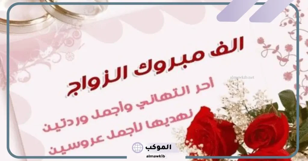 تهنئة زواج صديقتي بالعامية 