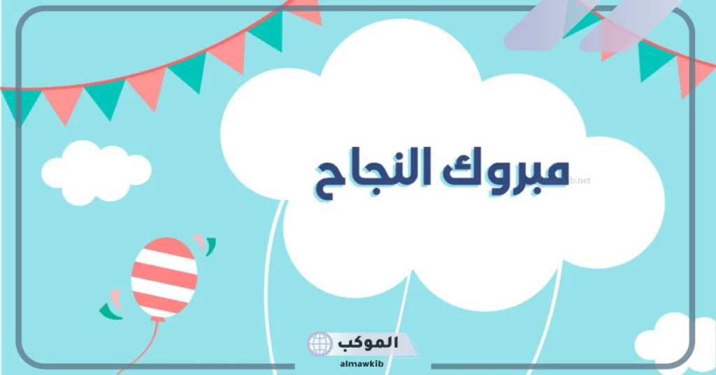 عبارات تهنئة عن النجاح لنفسي 