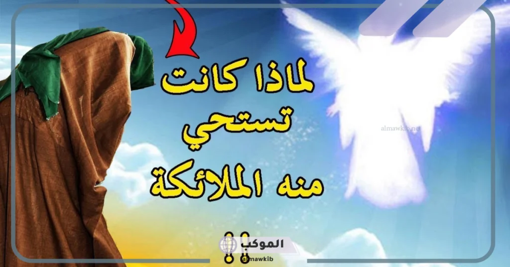 من هو الذي كان تستحي منه ملائكة السماء؟ 5 معنى تستحي منه الملائكة