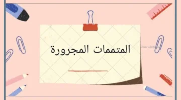 عرف المتممات المجرورة