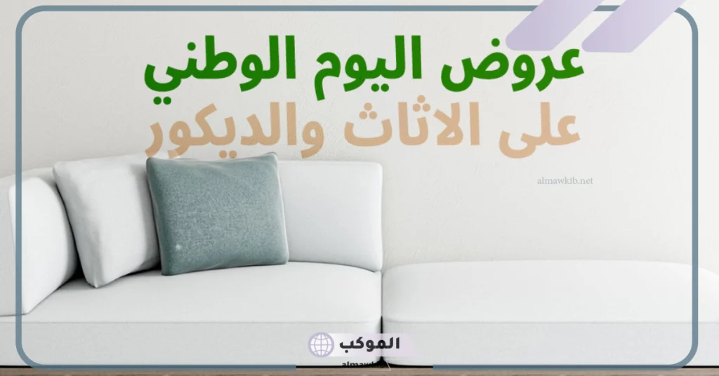 المتاجر المشاركة في عروض اليوم الوطني السعودي 95 