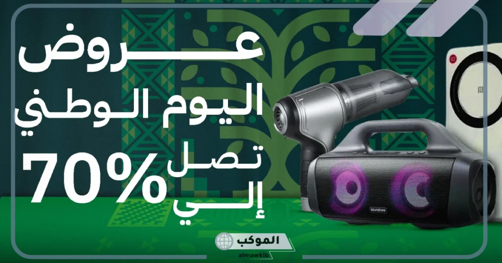 عروض تمكين لليوم الوطني