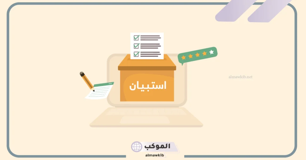 طريقة عمل استبيان ورقي