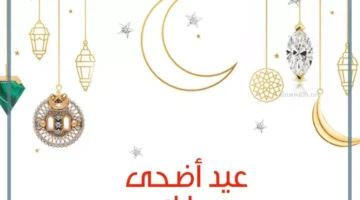 عيد أضحى سعيد