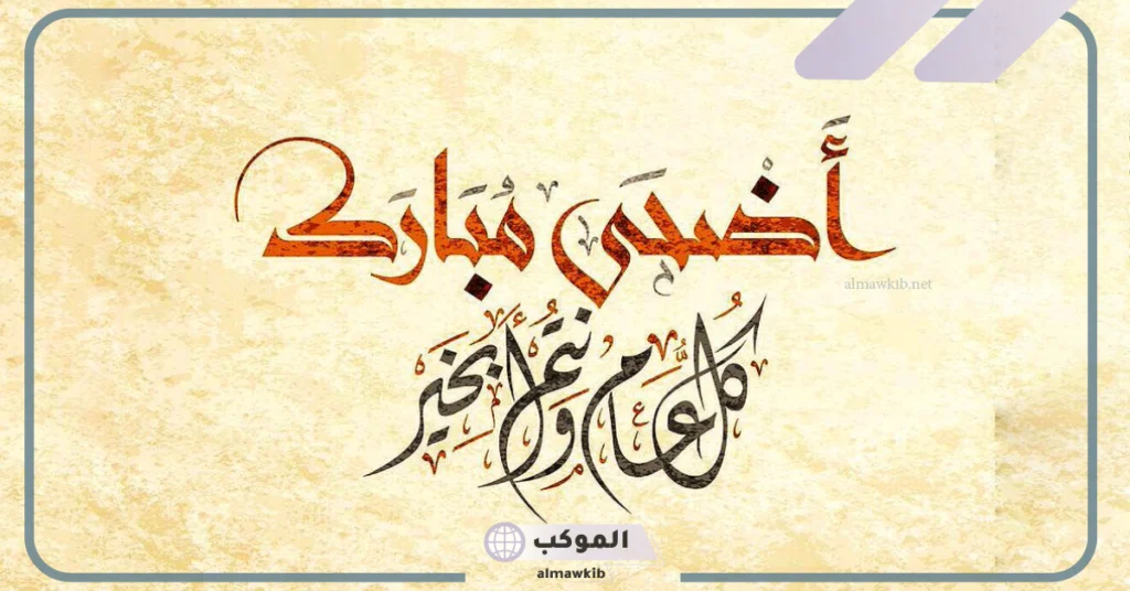 أجمل عبارات تهنئة عيد الاضحى قصيرة وجميلة.. عبارات مباركة عيد الأضحى 6 تهنئة عيد الأضحى قصيرة