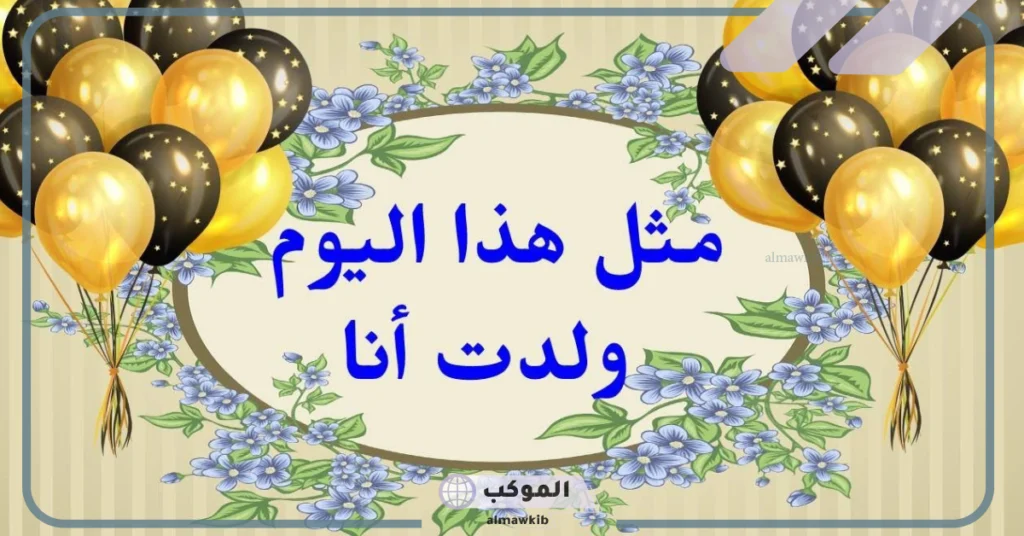 عبارات عيد ميلاد لنفسي قصيرة تويتر 
