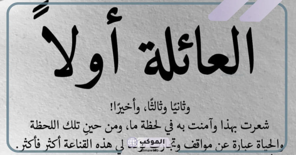 كلام جميل عن الاهل والأقارب فيس بوك.. عبارات عن العائلة للواتس 5 عبارات عن الأهل فيس بوك