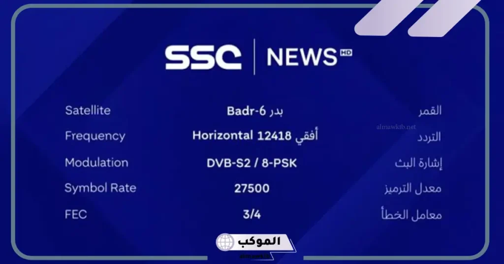 تردد قنوات SSC بدر