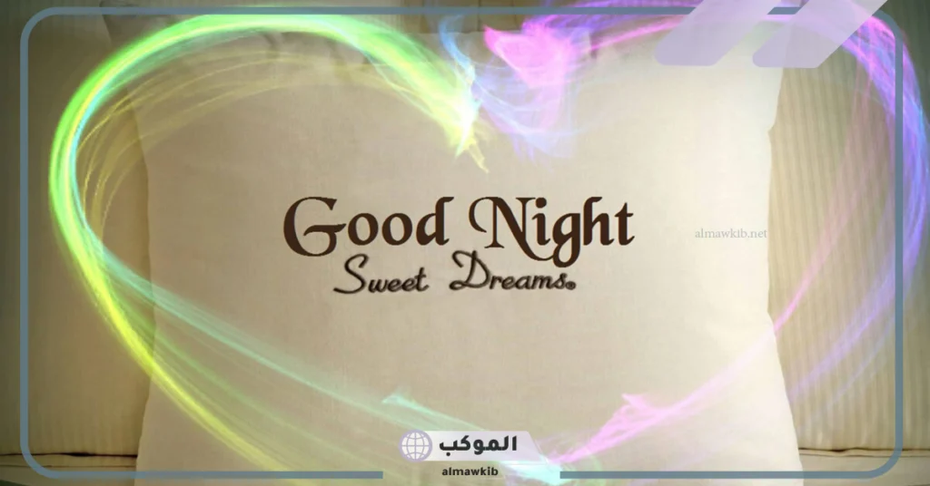 رسائل تصبح على خير رومانسية واتس آب.. كلمات تصبحين على خير ياروحي 6 تصبح على خير حبيبي تويتر