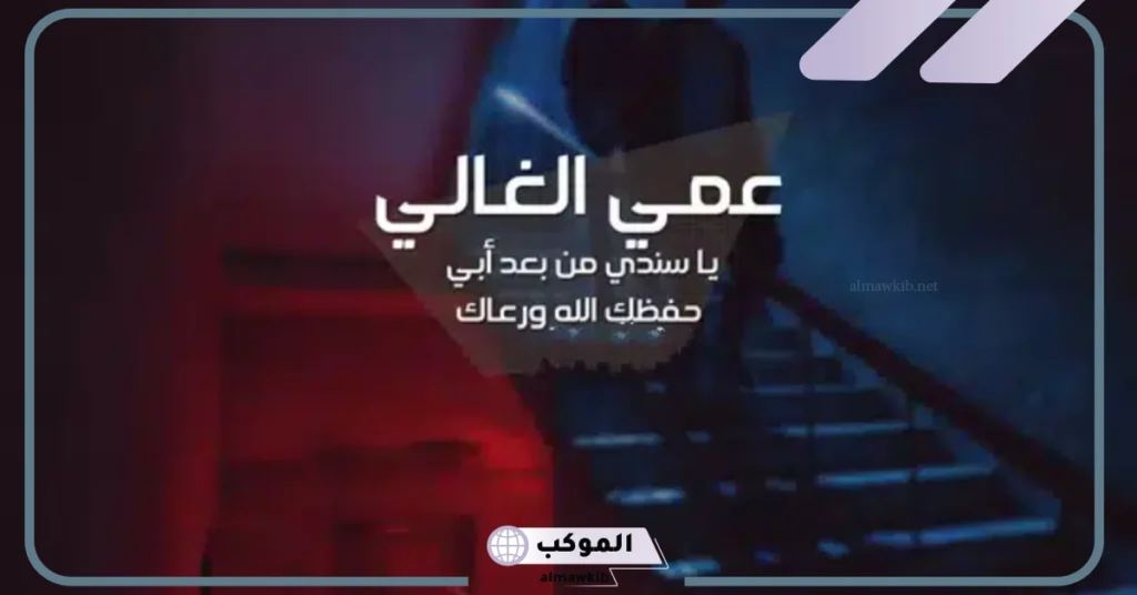 كلام عن العم قصير جميل تويتر.. كلام جميل عن عمامي مدح 5 كلام جميل عن عمامي تويتر