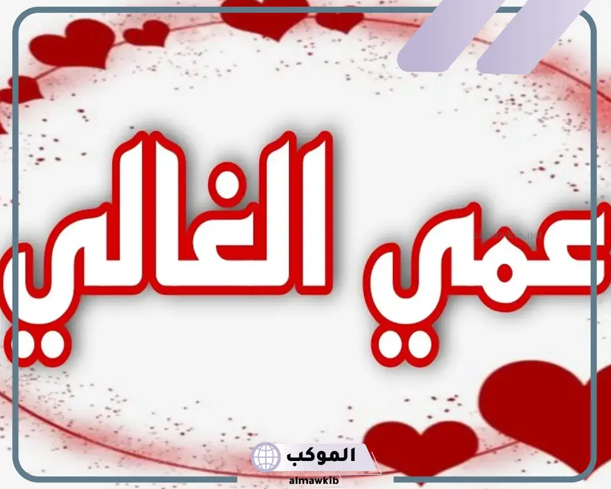 مدح عبارات عن العم