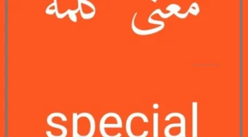 كلمة سبيشال