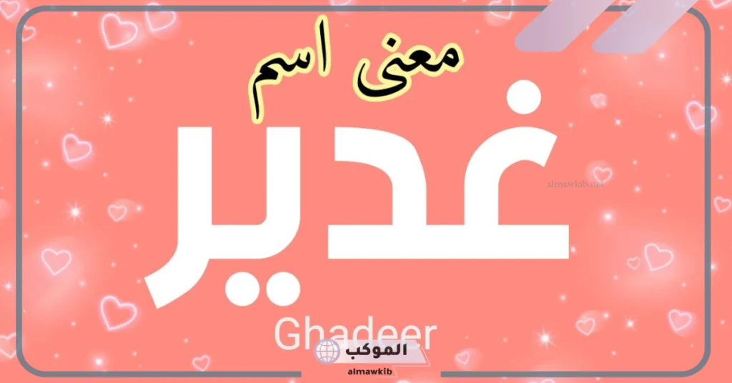 معنى كلمة غدير في اللغة العربية.. معنى اسم غدير وشخصيتها بالعيوب والمزايا 6 عيوب اسم غدير