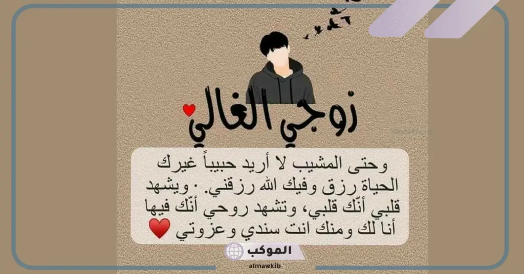 كلمات حلوه لزوجي رومانسية قصيرة واتس آب.. كلام يفرح زوجي قبل النوم 5 زوجي سندي وعزوتي