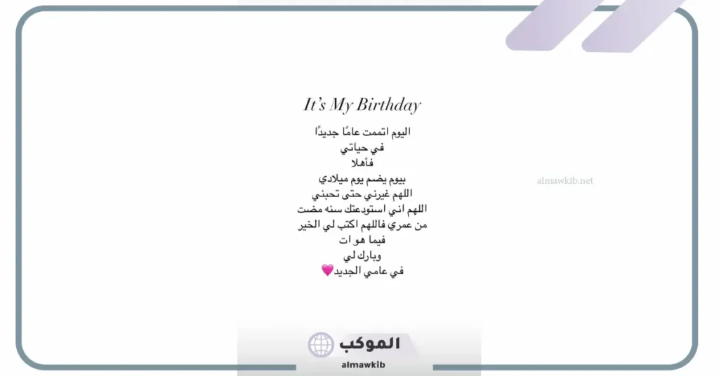 أجمل كلام عن ميلادي تهنئة.. بوستات تهنئة عيد ميلادي 5 عبارات عيد ميلاد في مثل هذا اليوم