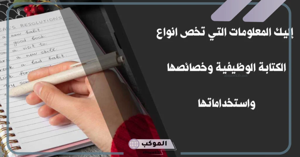 هل تعد كتابة التقارير من الكتابة الوظيفية؟ 5 أنواع الكتابة الوظيفية