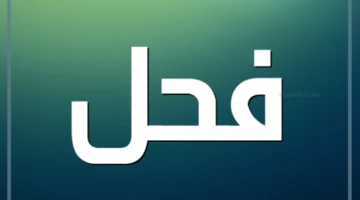 ما هو الفحل