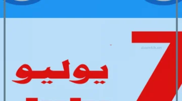 ما هو شهر يوليو