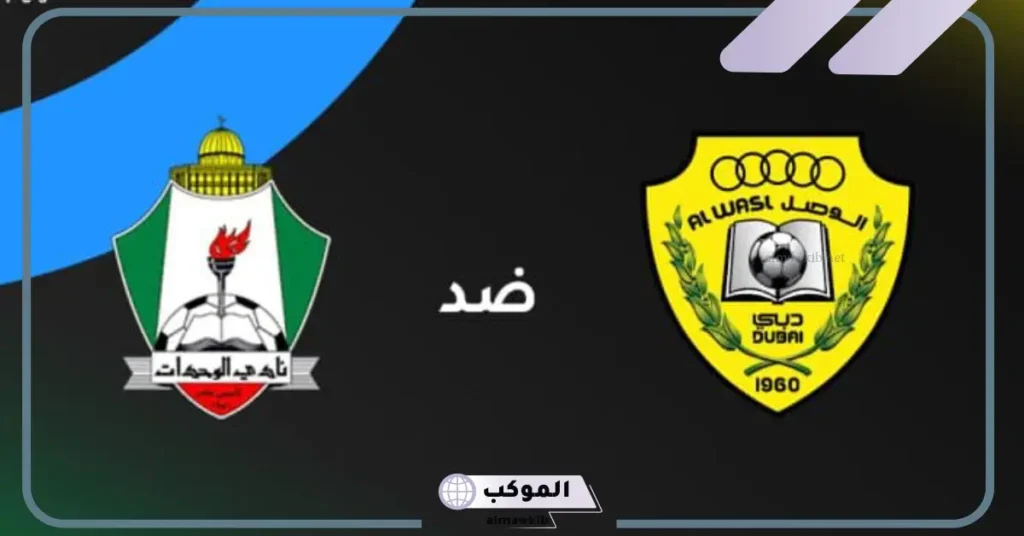 مباراة الوحدات والوصل
