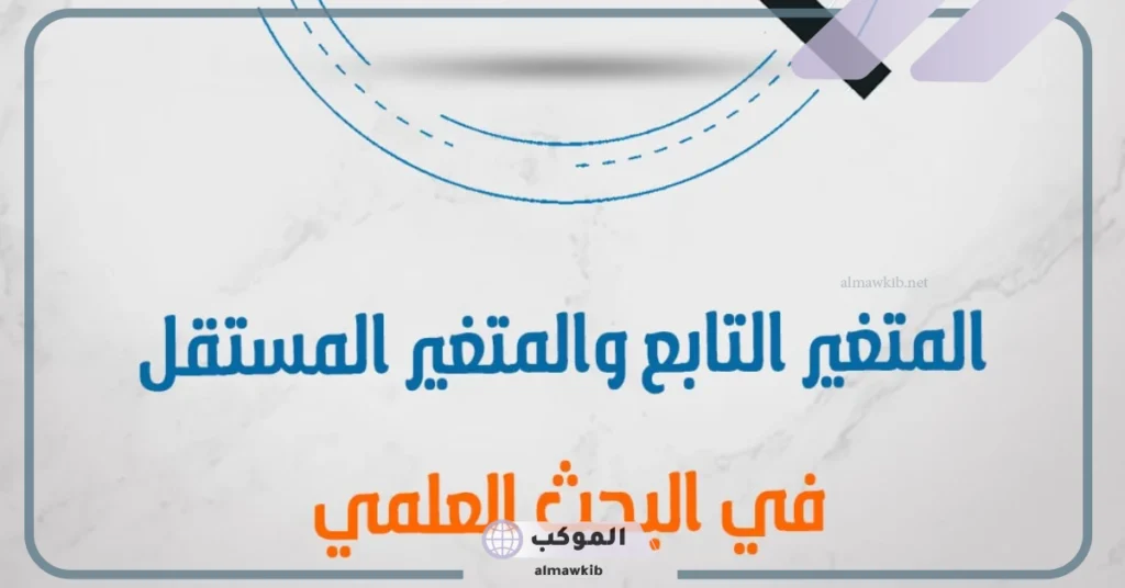 الفرق بين المتغير المستقل والمتغير التابع بالأمثلة 6 مثال على المتغير التابع