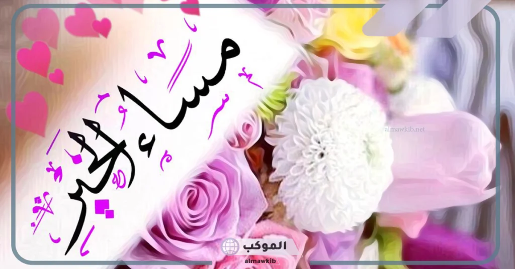 رسائل مساء الخير جميلة للواتس آب وفيس بوك.. رسائل أحلى مساء 6 رسائل مساء الخير للحبيب