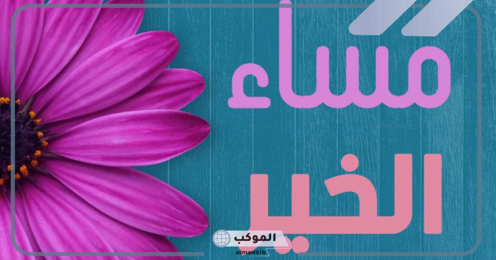 رسائل مساء الخير جميلة للواتس آب وفيس بوك.. رسائل أحلى مساء 5 رسائل مساء الخير بالإنجليزي