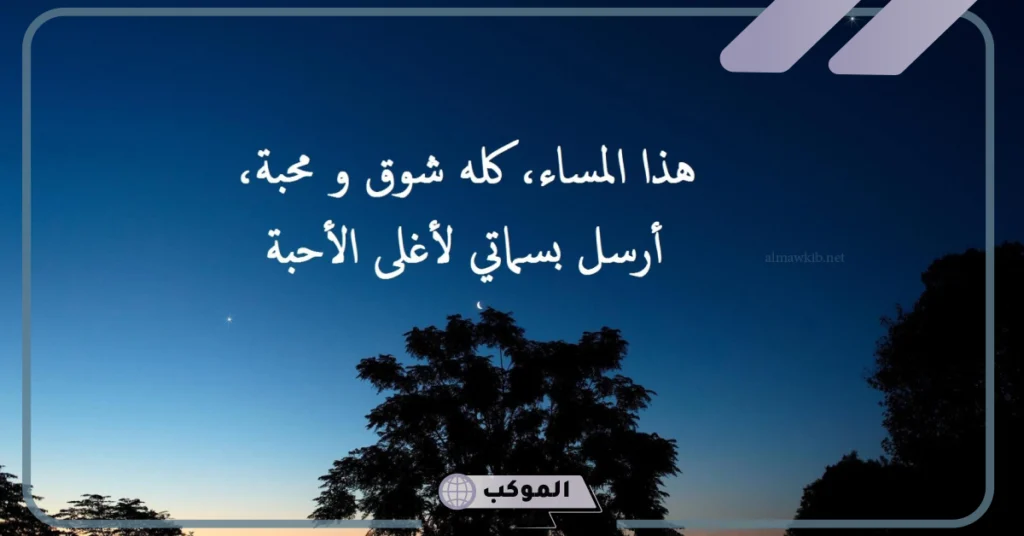 عبارات مساء الخير للاصدقاء جميلة واتس آب.. تحية مسائية راقية 6 مساء الخير والمحبة