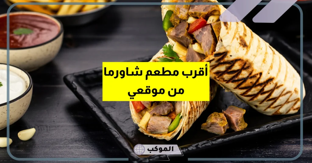 اقرب مطعم شاورما من موقعي في الرياض وتبوك والدمام 5 اقرب مطعم شاورما من موقعي بجدة