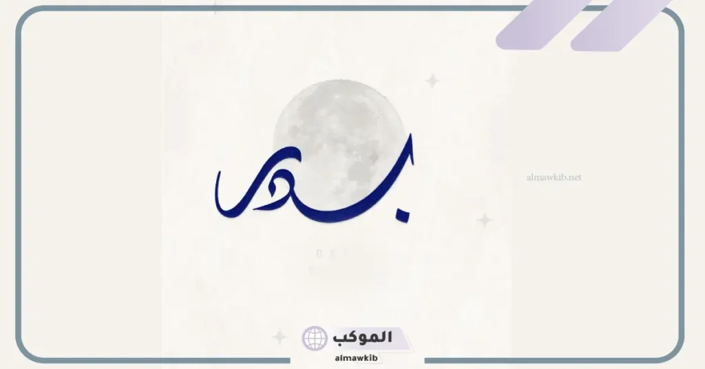 ما معنى اسم بدر وما أبرز صفاته؟ زخرفة اسم بدر بالانجليزي 5 دلع بدر بالعربي والإنجليزي