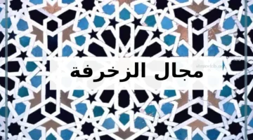 معلومات عن الزخرفة